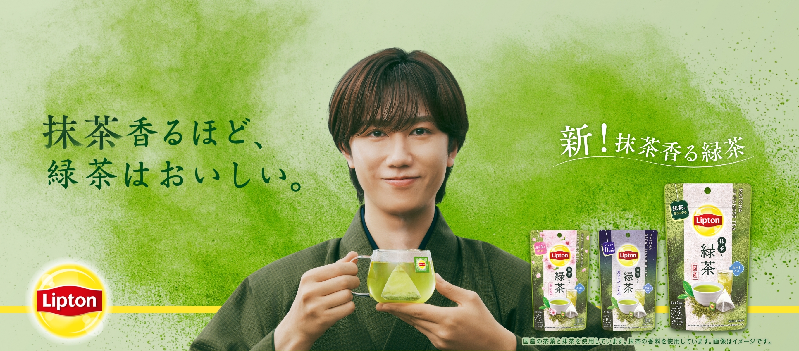 深緑の和装で「リプトン 抹茶入り緑茶」を淹れたカップを手にする阿部亮平さんと、キャッチコピー「抹茶香るほど、緑茶はおいしい。」